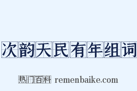 次韵天民有年组词是什么意思的图片